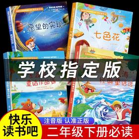 【全4册】快乐读书吧二年级下册