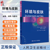 环境与皮肤 刘玮 马彦云主译 由环境病原物所引起的皮肤损伤分子基础知识 皮肤毒理学 针对皮肤抗环境有害因素保养 人民卫生出版社 商品缩略图0