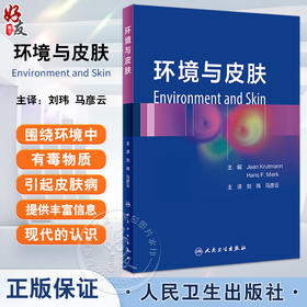 环境与皮肤 刘玮 马彦云主译 由环境病原物所引起的皮肤损伤分子基础知识 皮肤毒理学 针对皮肤抗环境有害因素保养 人民卫生出版社