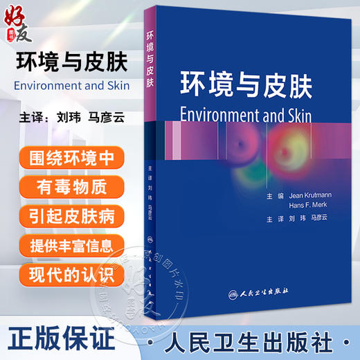 环境与皮肤 刘玮 马彦云主译 由环境病原物所引起的皮肤损伤分子基础知识 皮肤毒理学 针对皮肤抗环境有害因素保养 人民卫生出版社 商品图0