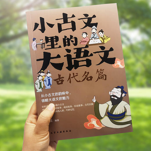 小古文里的大语文.古代名篇 商品图2