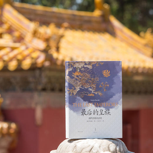 最后的皇族 : 清代宫廷社会史 商品图1
