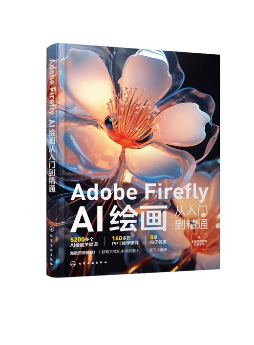 Adobe Firefly：AI绘画从入门到精通 商品图0