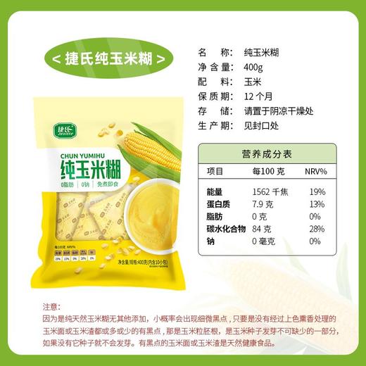 捷氏 纯玉米糊 400g/袋 商品图5