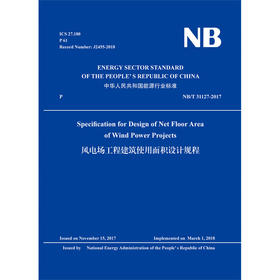 风电场工程建筑使用面积设计规程  (NB/T 31127-2017）（英文版）