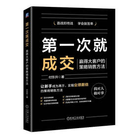 官网 第一次就成交 赢得大客户的策略销售方法 付东升 销售方法销售策略市场营销书籍