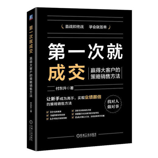 官网 第一次就成交 赢得大客户的策略销售方法 付东升 销售方法销售策略市场营销书籍 商品图0