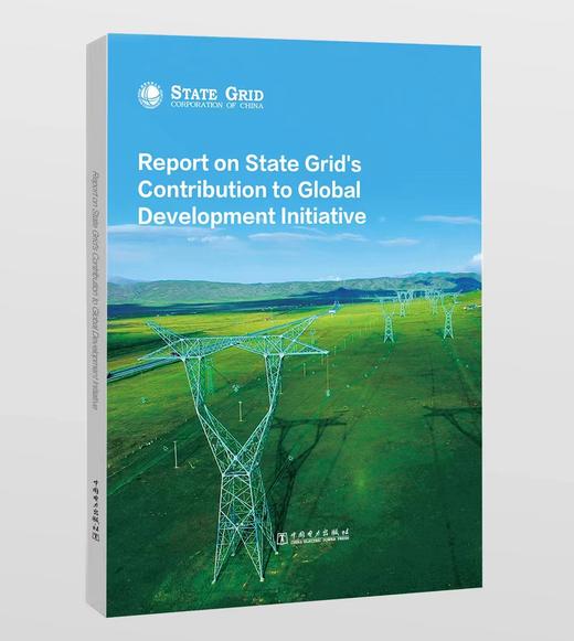 国家电网有限公司落实全球发展倡议贡献报告（英文版） 商品图0