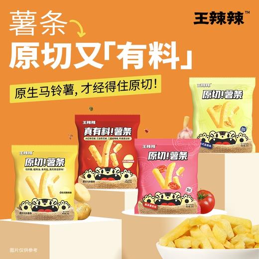 【原切】王辣辣0反式脂肪酸薯条20g*16包 干净成分 不添加白砂糖味精 低温+甩油工艺 商品图1