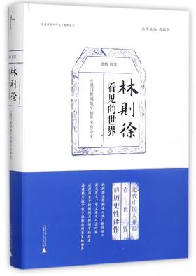 林则徐看见的世界