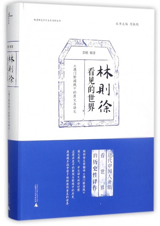 林则徐看见的世界 商品图0