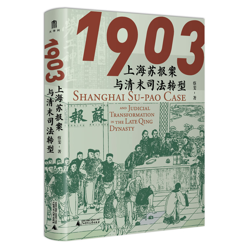 大学问·1903：上海苏报案与清末司法转型 蔡斐/著