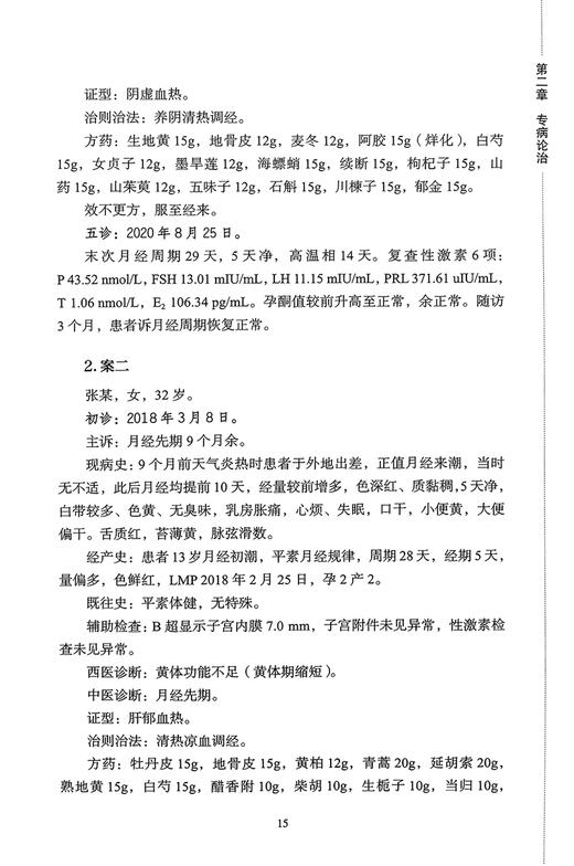 妇科名家邢维萱教授临证经验浅析 厉健主编 闭经崩漏不孕带下胎漏等疾病遣方用药经验临床案例诊治 中医古籍出版社9787515224084 商品图4