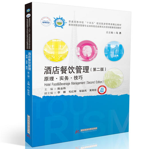 酒店餐饮管理:原理 实务 技巧(第二版) 商品图0