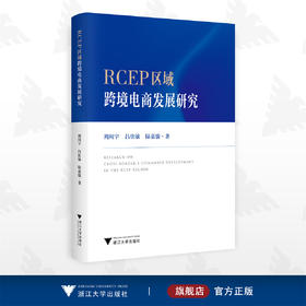 RCEP区域跨境电商发展研究/周闻宇/吕佳敏/陆嘉骏/浙江大学出版社