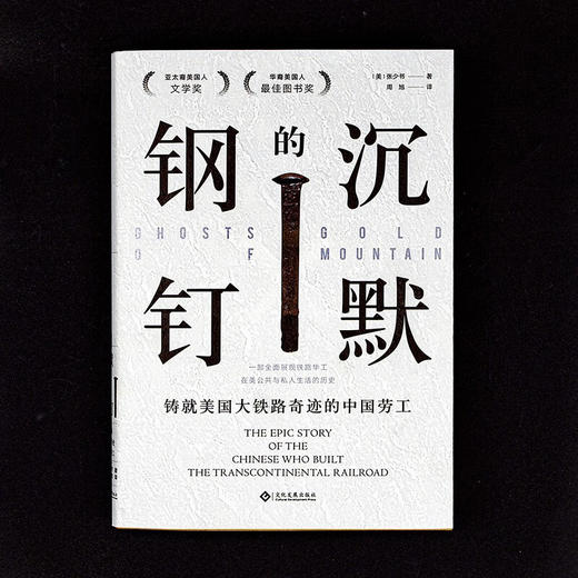 沉默的钢钉：铸就美国大铁路奇迹的中国劳工（美）张少书 著 商品图1