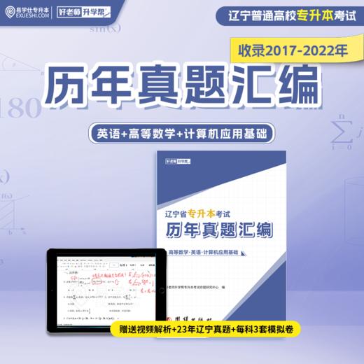 【现货速发】2017-2023辽宁专升本历年真题汇编 商品图1