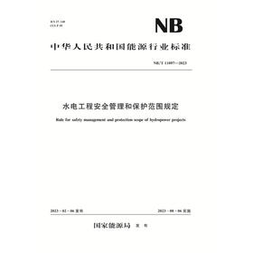 水电工程安全管理和保护范围规定（NB/T 11097—2023）