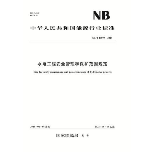 水电工程安全管理和保护范围规定（NB/T 11097—2023） 商品图0