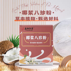 【醇香地道 椰浆八珍粉】 益初汉堂椰浆八珍粉  药食同源真材实料  添加活性营养 浓香椰浆顺滑好滋味 300g/10袋一盒