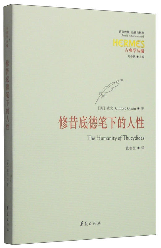 修昔底德笔下的人性 商品图0