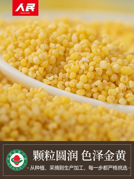 人民 有机黄金苗小米1.25kg 商品图1