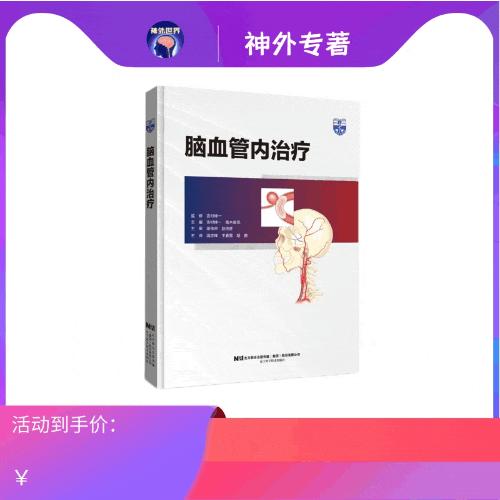 现货 | 日本JCN前主席主编《脑血管内治疗》译著，吴中学教授推荐，神介技术入门专著— 商品图0