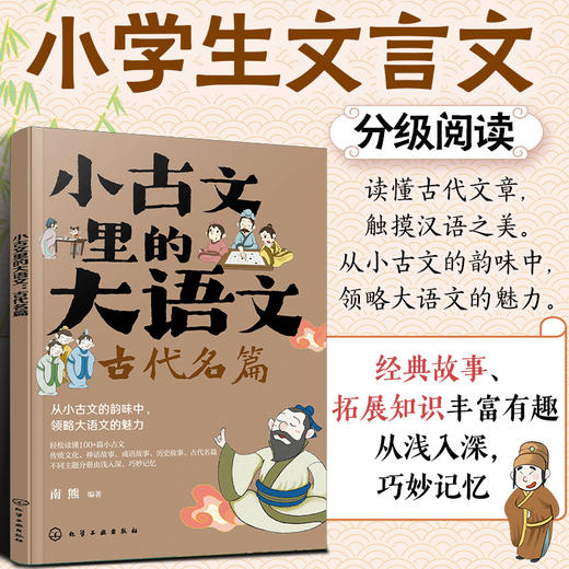 小古文里的大语文.古代名篇 商品图0