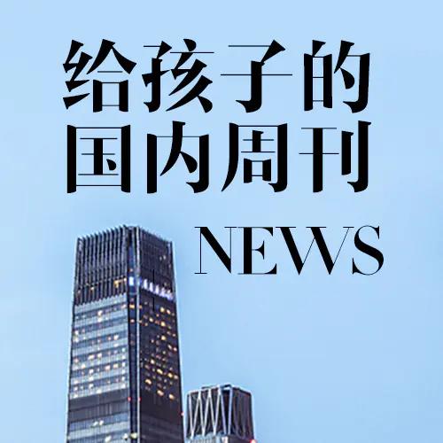 博雅给孩子的新闻2024丨餐桌话题塑造孩子视野 商品图2