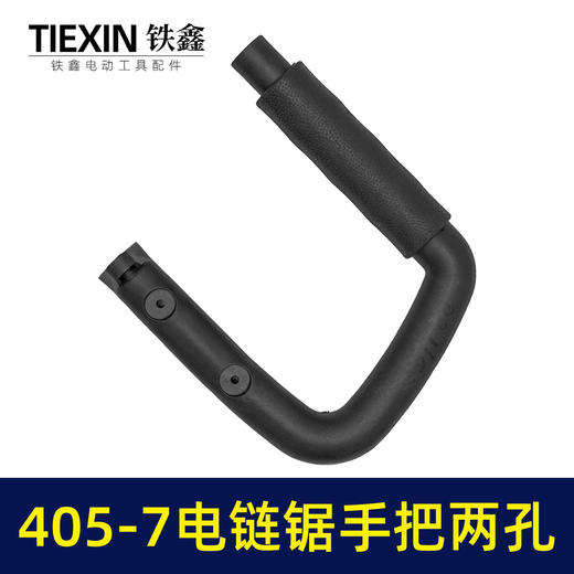 【货号02165】适配马特405-7电链锯手柄两孔电链锯辅助手把16寸电链锯把手送皮套 商品图6