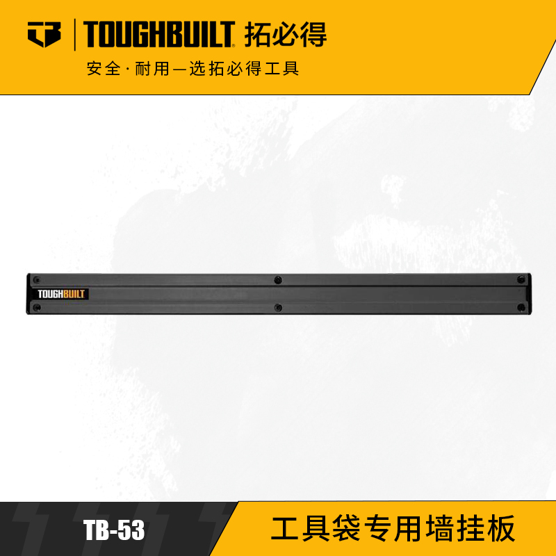 工具袋专用墙挂板墙壁专用TB-53TOUGHBUILT拓必得官方正品   9个/箱