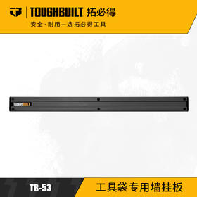 工具袋专用墙挂板墙壁专用TB-53TOUGHBUILT拓必得官方正品   9个/箱