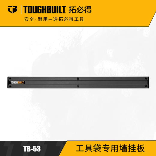 工具袋专用墙挂板墙壁专用TB-53TOUGHBUILT拓必得官方正品   9个/箱 商品图0