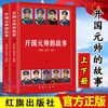 开国元帅的故事（上下册）  商品缩略图1
