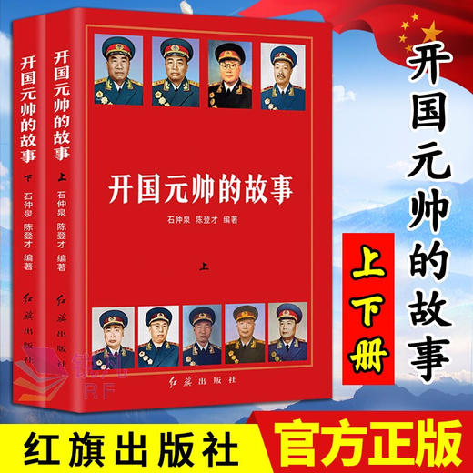 开国元帅的故事（上下册）  商品图1