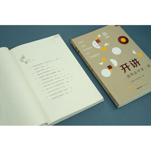 开讲：清华法学第一课（第1辑） 清华大学法学院编 商品图4