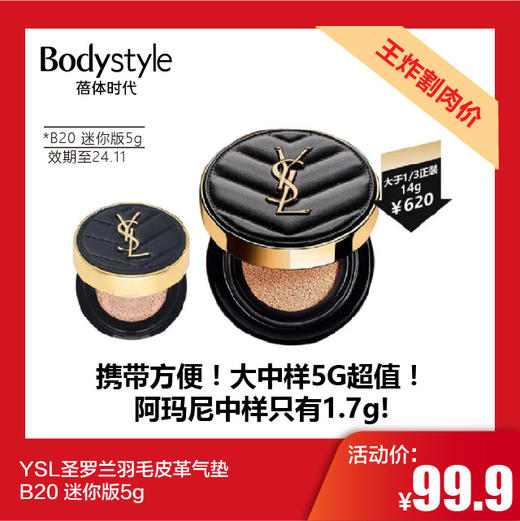 【11.25 王炸割肉价】YSL圣罗兰羽毛皮革气垫 B20 迷你版5g/圣罗兰YSL粉气垫B10 5g（盖子有破损折断介意慎拍限24年11月) 商品图0