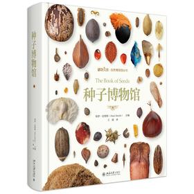 种子博物馆 保罗·斯密斯 主编  王晨 译 北京大学出版社