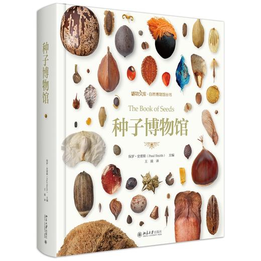 种子博物馆 保罗·斯密斯 主编  王晨 译 北京大学出版社 商品图0
