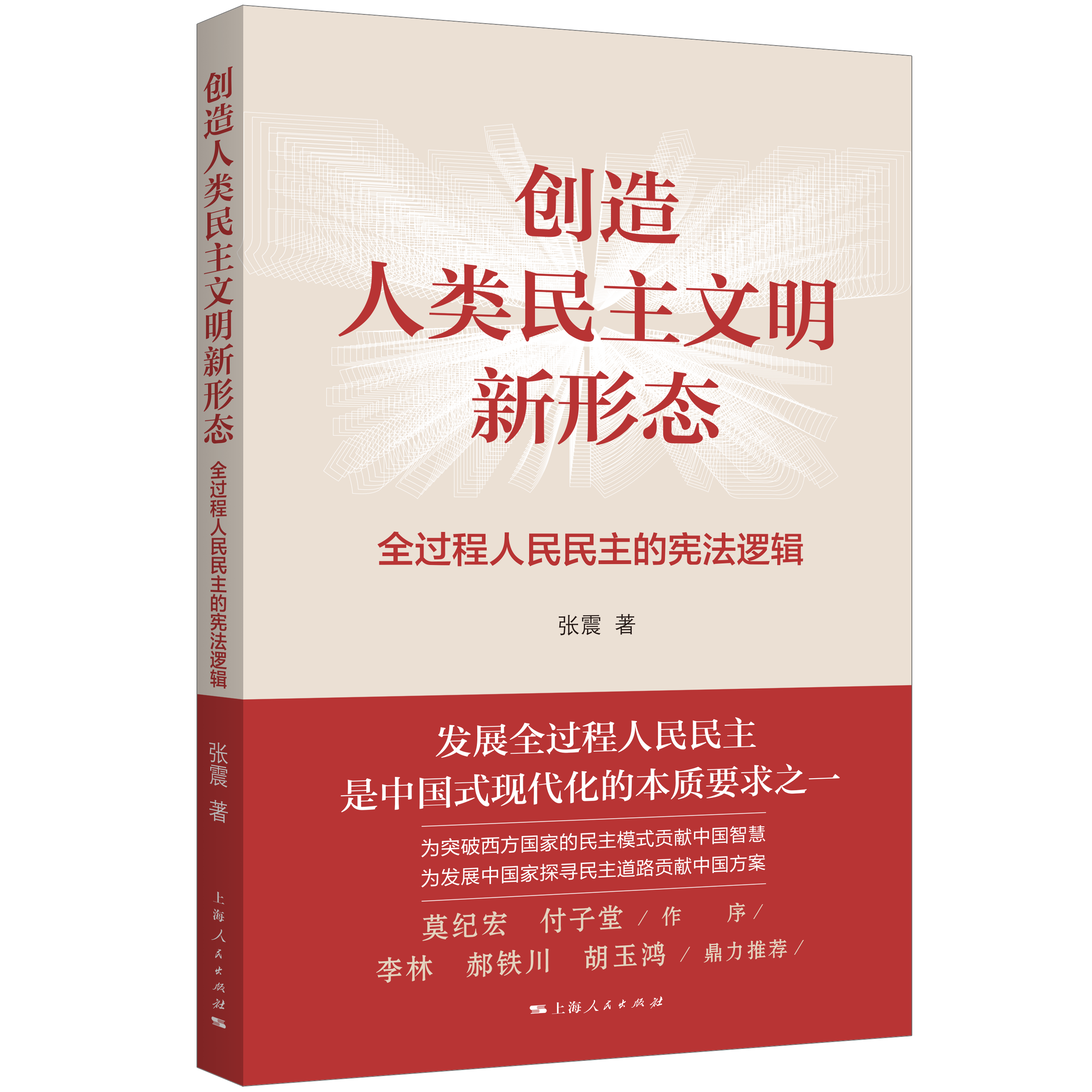 创造人类民主文明新形态——全过程人民民主的宪法逻辑