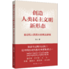 创造人类民主文明新形态——全过程人民民主的宪法逻辑 商品缩略图0