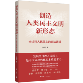 创造人类民主文明新形态——全过程人民民主的宪法逻辑