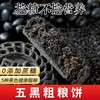 【以黑养黑！控糖不控营养】不单独添加蔗糖 黑芝麻黑五宝糕点 40g/袋中老年代餐用零食 5种黑色健康食品好吃 商品缩略图0