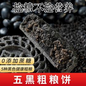 【以黑养黑！控糖不控营养】不单独添加蔗糖 黑芝麻黑五宝糕点 40g/袋中老年代餐用零食 5种黑色健康食品好吃