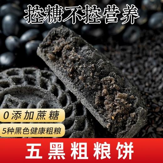 【以黑养黑！控糖不控营养】不单独添加蔗糖 黑芝麻黑五宝糕点 40g/袋中老年代餐用零食 5种黑色健康食品好吃 商品图0
