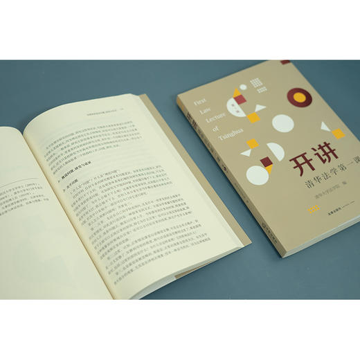 开讲：清华法学第一课（第1辑） 清华大学法学院编 商品图6