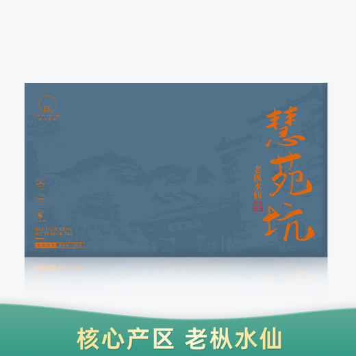 【会员日直播】慧苑坑老枞水仙 2023年武夷岩茶 150克/盒（18泡）买一送一 买二送三 商品图0