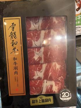 雪龙和牛上脑涮肉