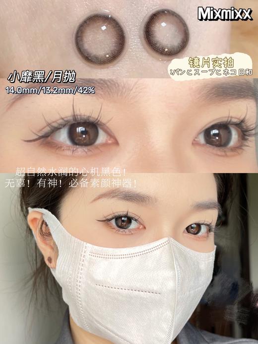 mixmixx月抛 小裸灰/小靡黑 14.0mm 非离子 商品图1