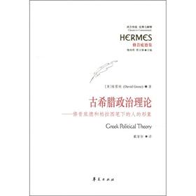 古希腊政治理论 修昔底德和柏拉图笔下的人的形象